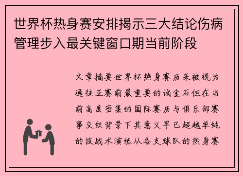 世界杯热身赛安排揭示三大结论伤病管理步入最关键窗口期当前阶段 世界杯热身赛安排揭示三大结论伤病管理步入最关键窗口期当前阶段