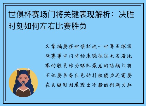 世俱杯赛场门将关键表现解析:决胜时刻如何左右比赛胜负 世俱杯赛场门将关键表现解析:决胜时刻如何左右比赛胜负