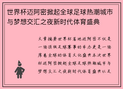 世界杯迈阿密掀起全球足球热潮城市与梦想交汇之夜新时代体育盛典 世界杯迈阿密掀起全球足球热潮城市与梦想交汇之夜新时代体育盛典
