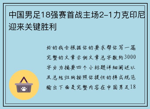 中国男足18强赛首战主场2-1力克印尼迎来关键胜利