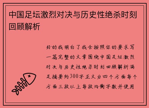 中国足坛激烈对决与历史性绝杀时刻回顾解析 中国足坛激烈对决与历史性绝杀时刻回顾解析