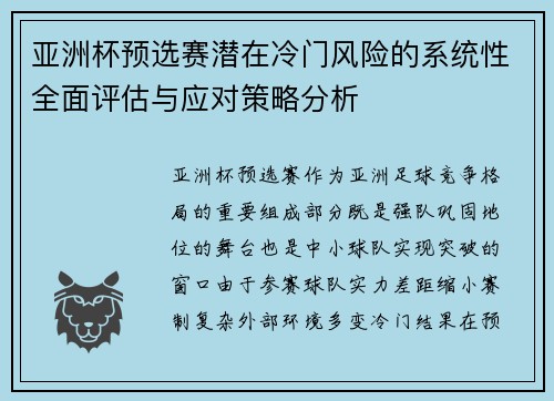 亚洲杯预选赛潜在冷门风险的系统性全面评估与应对策略分析 亚洲杯预选赛潜在冷门风险的系统性全面评估与应对策略分析