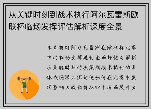 从关键时刻到战术执行阿尔瓦雷斯欧联杯临场发挥评估解析深度全景