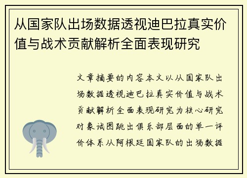 从国家队出场数据透视迪巴拉真实价值与战术贡献解析全面表现研究