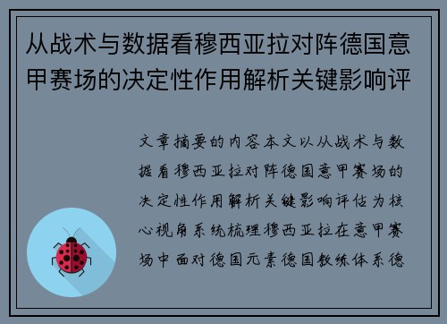 从战术与数据看穆西亚拉对阵德国意甲赛场的决定性作用解析关键影响评估 从战术与数据看穆西亚拉对阵德国意甲赛场的决定性作用解析关键影响评估