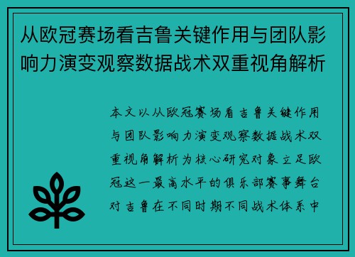 从欧冠赛场看吉鲁关键作用与团队影响力演变观察数据战术双重视角解析