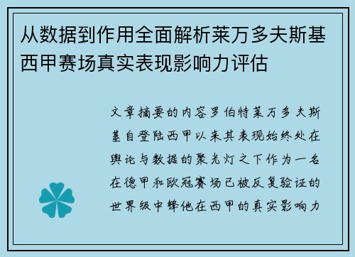 从数据到作用全面解析莱万多夫斯基西甲赛场真实表现影响力评估 从数据到作用全面解析莱万多夫斯基西甲赛场真实表现影响力评估