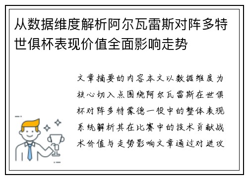 从数据维度解析阿尔瓦雷斯对阵多特世俱杯表现价值全面影响走势