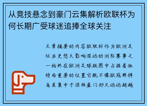 从竞技悬念到豪门云集解析欧联杯为何长期广受球迷追捧全球关注