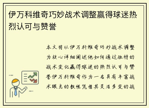 伊万科维奇巧妙战术调整赢得球迷热烈认可与赞誉