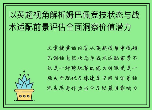 以英超视角解析姆巴佩竞技状态与战术适配前景评估全面洞察价值潜力