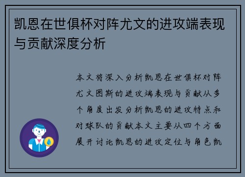 凯恩在世俱杯对阵尤文的进攻端表现与贡献深度分析