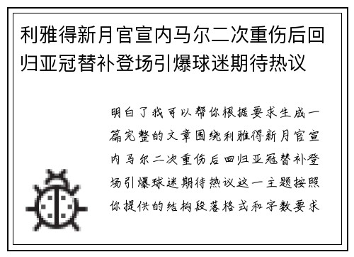 利雅得新月官宣内马尔二次重伤后回归亚冠替补登场引爆球迷期待热议