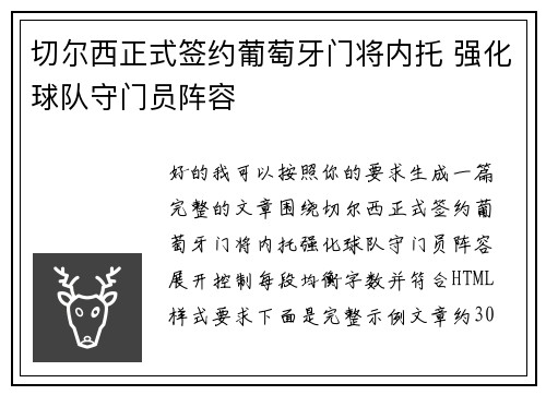 切尔西正式签约葡萄牙门将内托 强化球队守门员阵容