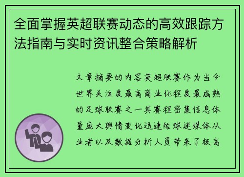 全面掌握英超联赛动态的高效跟踪方法指南与实时资讯整合策略解析