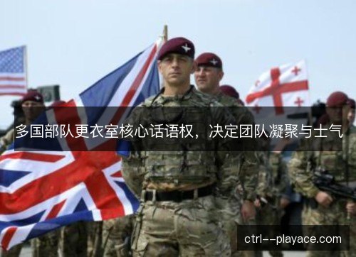 多国部队更衣室核心话语权，决定团队凝聚与士气