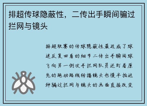 排超传球隐蔽性,二传出手瞬间骗过拦网与镜头 排超传球隐蔽性,二传出手瞬间骗过拦网与镜头