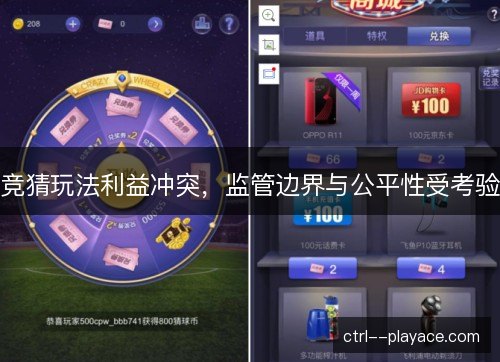 竞猜玩法利益冲突,监管边界与公平性受考验 竞猜玩法利益冲突,监管边界与公平性受考验