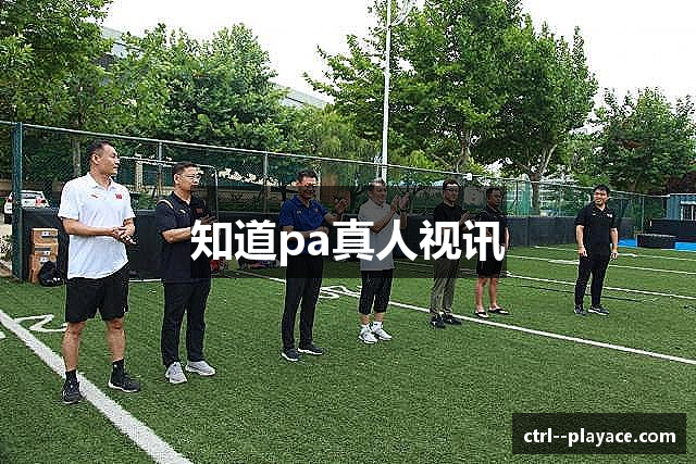 知道pa真人视讯